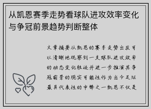 从凯恩赛季走势看球队进攻效率变化与争冠前景趋势判断整体
