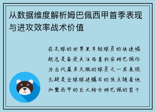 从数据维度解析姆巴佩西甲首季表现与进攻效率战术价值