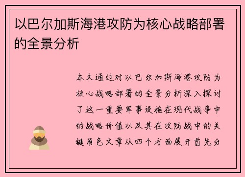 以巴尔加斯海港攻防为核心战略部署的全景分析