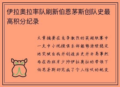 伊拉奥拉率队刷新伯恩茅斯创队史最高积分纪录