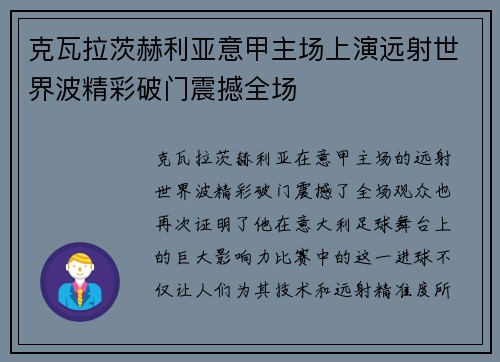 克瓦拉茨赫利亚意甲主场上演远射世界波精彩破门震撼全场