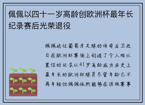 佩佩以四十一岁高龄创欧洲杯最年长纪录赛后光荣退役