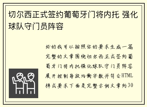 切尔西正式签约葡萄牙门将内托 强化球队守门员阵容