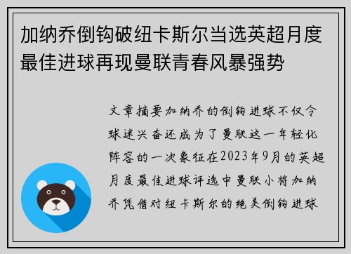 加纳乔倒钩破纽卡斯尔当选英超月度最佳进球再现曼联青春风暴强势