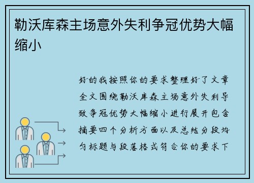 勒沃库森主场意外失利争冠优势大幅缩小