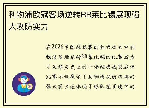 利物浦欧冠客场逆转RB莱比锡展现强大攻防实力