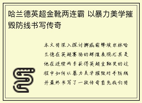 哈兰德英超金靴两连霸 以暴力美学摧毁防线书写传奇