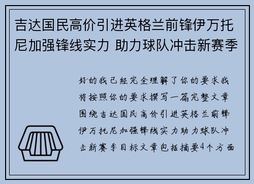 吉达国民高价引进英格兰前锋伊万托尼加强锋线实力 助力球队冲击新赛季目标
