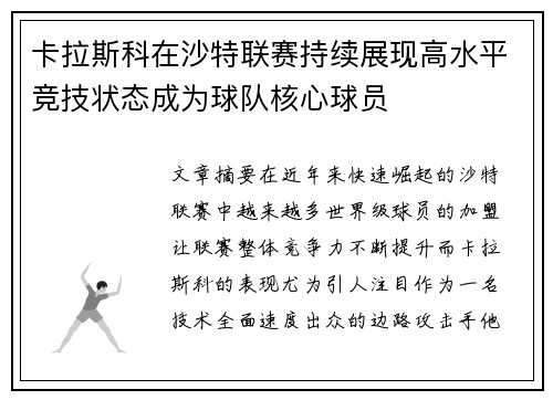 卡拉斯科在沙特联赛持续展现高水平竞技状态成为球队核心球员