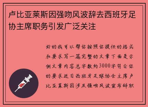 卢比亚莱斯因强吻风波辞去西班牙足协主席职务引发广泛关注