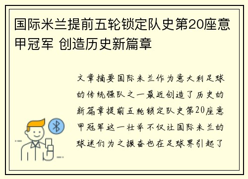 国际米兰提前五轮锁定队史第20座意甲冠军 创造历史新篇章