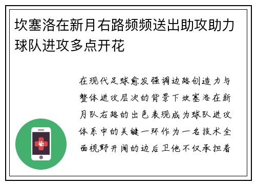 坎塞洛在新月右路频频送出助攻助力球队进攻多点开花
