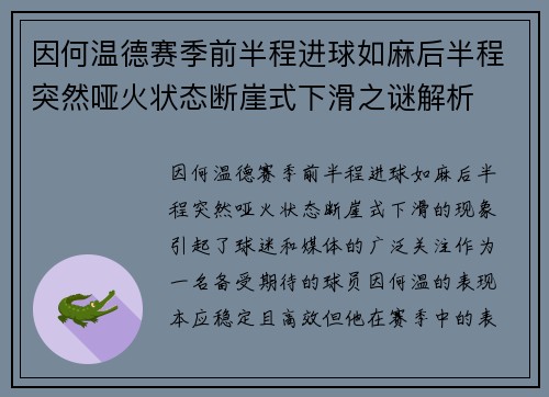 因何温德赛季前半程进球如麻后半程突然哑火状态断崖式下滑之谜解析