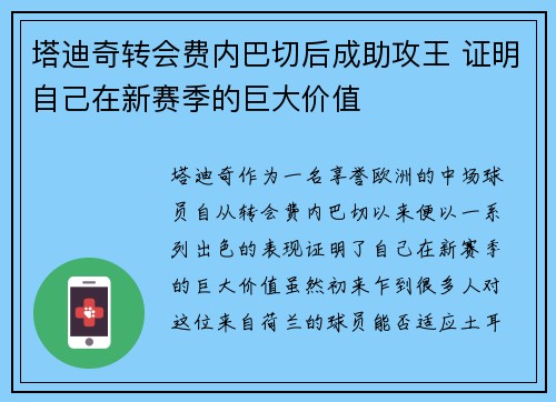 塔迪奇转会费内巴切后成助攻王 证明自己在新赛季的巨大价值 塔迪奇转会费内巴切后成助攻王 证明自己在新赛季的巨大价值