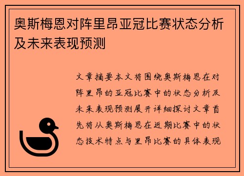 奥斯梅恩对阵里昂亚冠比赛状态分析及未来表现预测