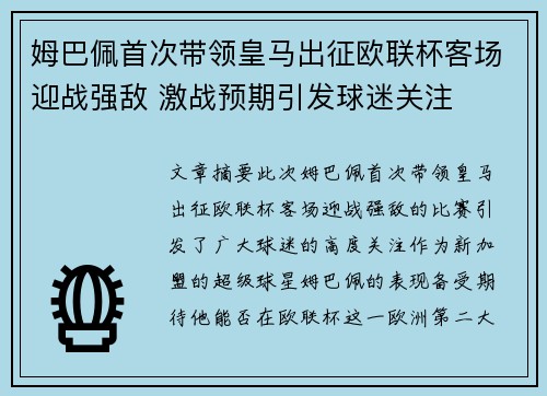 姆巴佩首次带领皇马出征欧联杯客场迎战强敌 激战预期引发球迷关注 姆巴佩首次带领皇马出征欧联杯客场迎战强敌 激战预期引发球迷关注