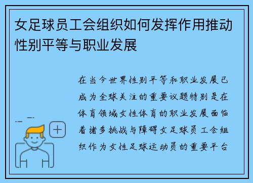 女足球员工会组织如何发挥作用推动性别平等与职业发展