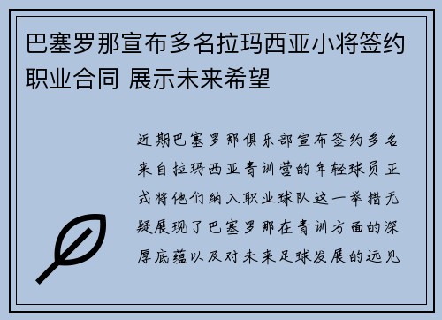 巴塞罗那宣布多名拉玛西亚小将签约职业合同 展示未来希望