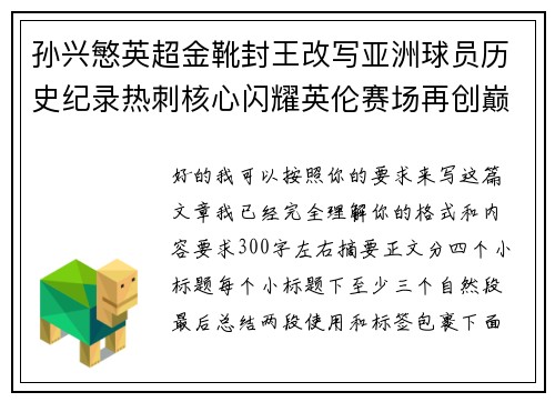 孙兴慜英超金靴封王改写亚洲球员历史纪录热刺核心闪耀英伦赛场再创巅峰 孙兴慜英超金靴封王改写亚洲球员历史纪录热刺核心闪耀英伦赛场再创巅峰