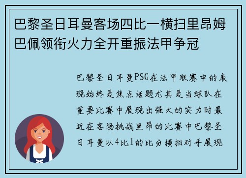 巴黎圣日耳曼客场四比一横扫里昂姆巴佩领衔火力全开重振法甲争冠 巴黎圣日耳曼客场四比一横扫里昂姆巴佩领衔火力全开重振法甲争冠