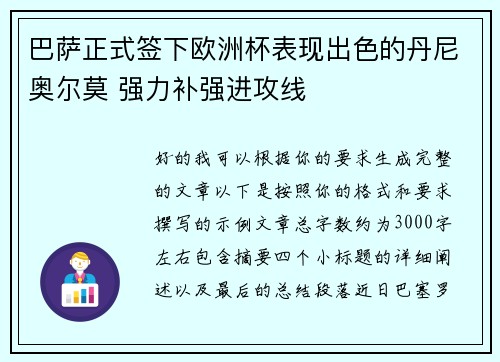 巴萨正式签下欧洲杯表现出色的丹尼奥尔莫 强力补强进攻线 巴萨正式签下欧洲杯表现出色的丹尼奥尔莫 强力补强进攻线