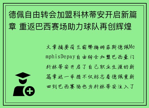 德佩自由转会加盟科林蒂安开启新篇章 重返巴西赛场助力球队再创辉煌 德佩自由转会加盟科林蒂安开启新篇章 重返巴西赛场助力球队再创辉煌