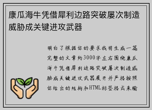 康瓜海牛凭借犀利边路突破屡次制造威胁成关键进攻武器 康瓜海牛凭借犀利边路突破屡次制造威胁成关键进攻武器