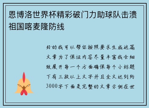 恩博洛世界杯精彩破门力助球队击溃祖国喀麦隆防线 恩博洛世界杯精彩破门力助球队击溃祖国喀麦隆防线