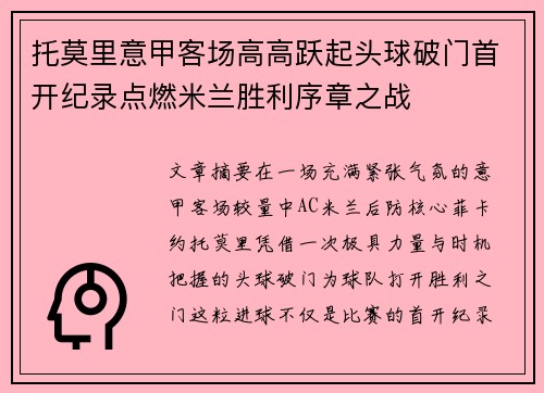托莫里意甲客场高高跃起头球破门首开纪录点燃米兰胜利序章之战