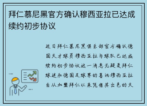拜仁慕尼黑官方确认穆西亚拉已达成续约初步协议 拜仁慕尼黑官方确认穆西亚拉已达成续约初步协议
