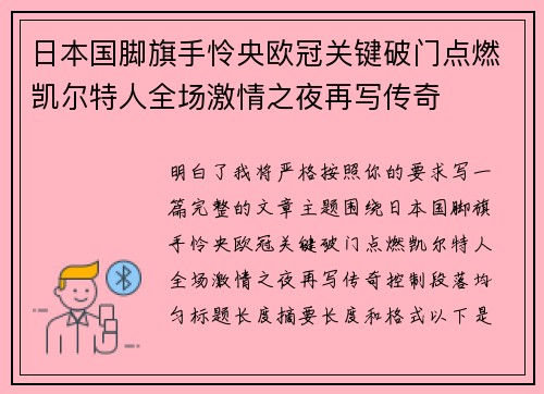 日本国脚旗手怜央欧冠关键破门点燃凯尔特人全场激情之夜再写传奇