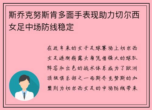 斯乔克努斯肯多面手表现助力切尔西女足中场防线稳定 斯乔克努斯肯多面手表现助力切尔西女足中场防线稳定