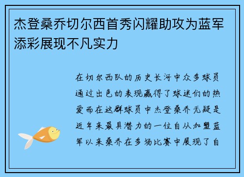杰登桑乔切尔西首秀闪耀助攻为蓝军添彩展现不凡实力 杰登桑乔切尔西首秀闪耀助攻为蓝军添彩展现不凡实力
