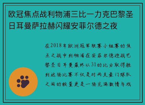 欧冠焦点战利物浦三比一力克巴黎圣日耳曼萨拉赫闪耀安菲尔德之夜 欧冠焦点战利物浦三比一力克巴黎圣日耳曼萨拉赫闪耀安菲尔德之夜