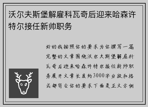 沃尔夫斯堡解雇科瓦奇后迎来哈森许特尔接任新帅职务 沃尔夫斯堡解雇科瓦奇后迎来哈森许特尔接任新帅职务