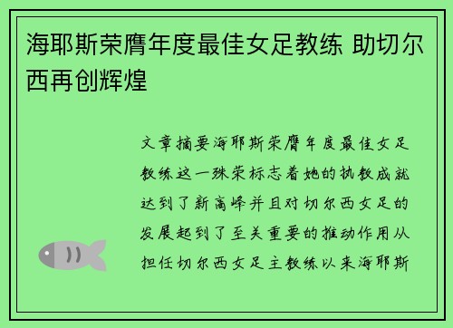 海耶斯荣膺年度最佳女足教练 助切尔西再创辉煌 海耶斯荣膺年度最佳女足教练 助切尔西再创辉煌
