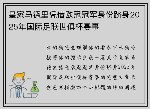 皇家马德里凭借欧冠冠军身份跻身2025年国际足联世俱杯赛事