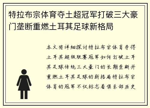 特拉布宗体育夺土超冠军打破三大豪门垄断重燃土耳其足球新格局 特拉布宗体育夺土超冠军打破三大豪门垄断重燃土耳其足球新格局