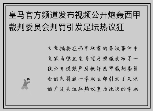 皇马官方频道发布视频公开炮轰西甲裁判委员会判罚引发足坛热议狂 皇马官方频道发布视频公开炮轰西甲裁判委员会判罚引发足坛热议狂