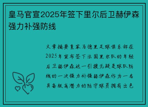 皇马官宣2025年签下里尔后卫赫伊森强力补强防线
