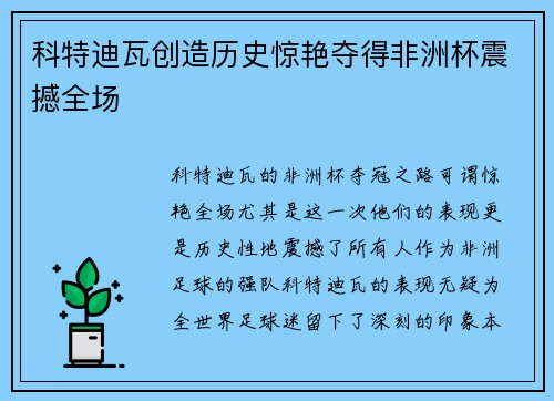 科特迪瓦创造历史惊艳夺得非洲杯震撼全场 科特迪瓦创造历史惊艳夺得非洲杯震撼全场