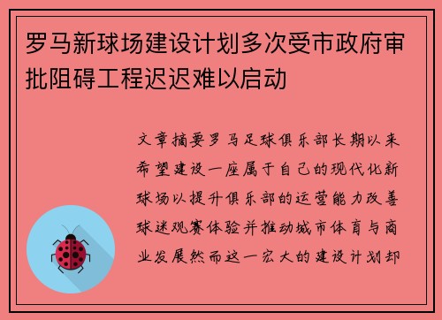罗马新球场建设计划多次受市政府审批阻碍工程迟迟难以启动