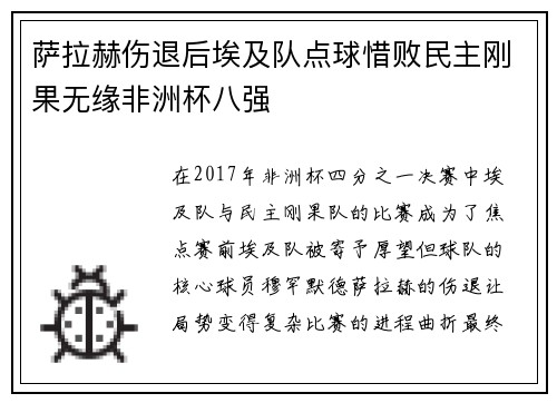 萨拉赫伤退后埃及队点球惜败民主刚果无缘非洲杯八强 萨拉赫伤退后埃及队点球惜败民主刚果无缘非洲杯八强