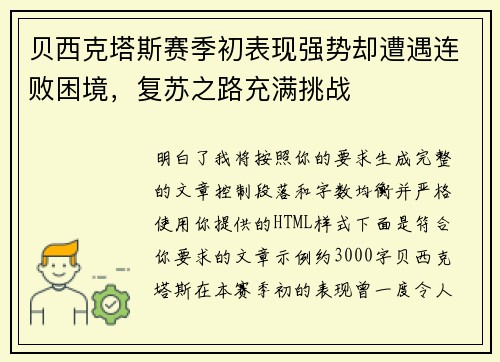 贝西克塔斯赛季初表现强势却遭遇连败困境,复苏之路充满挑战 贝西克塔斯赛季初表现强势却遭遇连败困境,复苏之路充满挑战