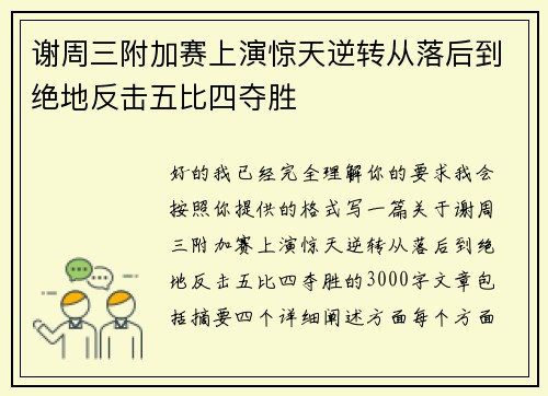 谢周三附加赛上演惊天逆转从落后到绝地反击五比四夺胜 谢周三附加赛上演惊天逆转从落后到绝地反击五比四夺胜