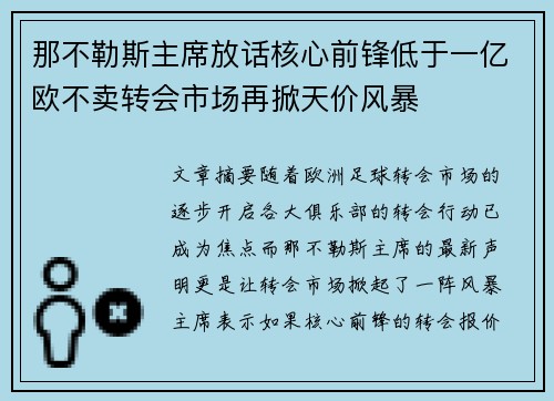 那不勒斯主席放话核心前锋低于一亿欧不卖转会市场再掀天价风暴 那不勒斯主席放话核心前锋低于一亿欧不卖转会市场再掀天价风暴