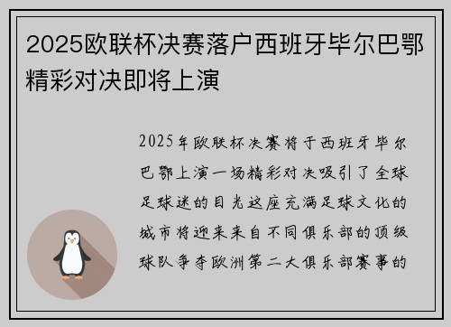 2025欧联杯决赛落户西班牙毕尔巴鄂精彩对决即将上演 2025欧联杯决赛落户西班牙毕尔巴鄂精彩对决即将上演