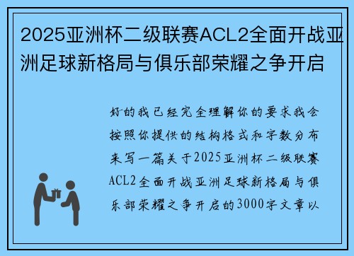 2025亚洲杯二级联赛ACL2全面开战亚洲足球新格局与俱乐部荣耀之争开启 2025亚洲杯二级联赛ACL2全面开战亚洲足球新格局与俱乐部荣耀之争开启