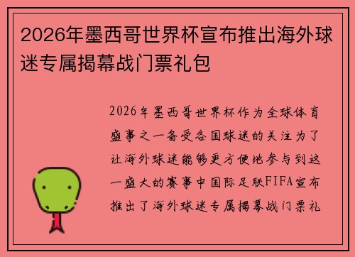 2026年墨西哥世界杯宣布推出海外球迷专属揭幕战门票礼包 2026年墨西哥世界杯宣布推出海外球迷专属揭幕战门票礼包