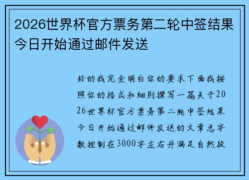 2026世界杯官方票务第二轮中签结果今日开始通过邮件发送 2026世界杯官方票务第二轮中签结果今日开始通过邮件发送